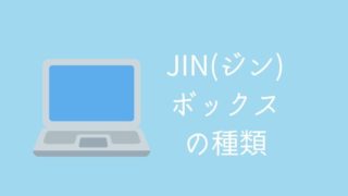 JIN（ジン）ボックスの種類