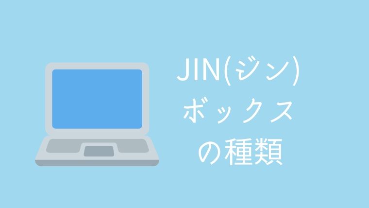 JIN（ジン）ボックスの種類