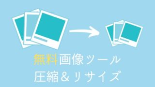 無料画像ツール（圧縮＆リサイズ）