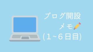 ブログ開設メモ１