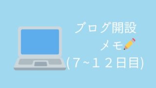 ブログ開設メモ２