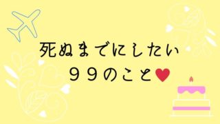 死ぬまでにしたい９９のこと