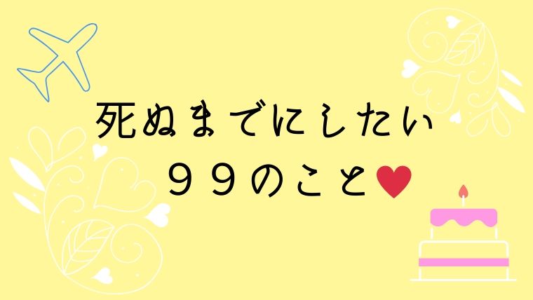 死ぬまでにしたい９９のこと