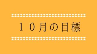 １０月の目標