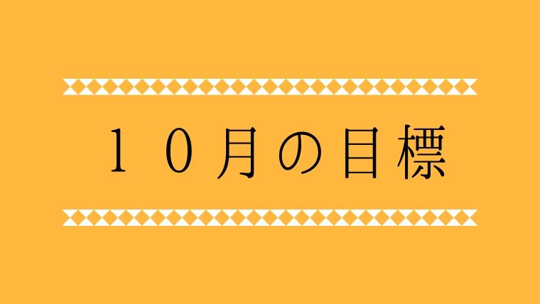 １０月の目標